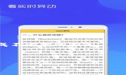   TP钱包的交易所在哪里下载？最全指南！ / 
 guanjianci TP钱包,交易所下载,加密货币钱包,区块链应用 /guanjianci 

### 内容主体大纲

1. **什么是TP钱包？**
   - 定义和功能
   - TP钱包的起源和发展
   - 适用的区块链和支持的币种

2. **TP钱包的优势**
   - 安全性分析
   - 用户友好性
   - 综合功能（如交易、交易所整合等）

3. **如何下载TP钱包？**
   - 适用设备（iOS、Android、PC等）
   - 下载渠道（官网、应用商店等）
   - 下载步骤和注意事项

4. **TP钱包交易所的使用指南**
   - 注册和登录流程
   - 资金充值与提现
   - 如何进行交易

5. **常见问题解答**
   - 是否支持所有主流币种？
   - TP钱包的费用结构
   - 如何保护钱包安全？

6. **TP钱包的未来**
   - 将来的功能展望
   - 潜在的市场竞争
   - 加密货币交易的趋势分析

7. **总结与建议**
   - 适合的用户群体
   - 使用建议
   - 对新手用户的贴士

---

### 1. 什么是TP钱包？

#### 定义和功能
TP钱包，即Trust Password Wallet，是一款专注于区块链技术的数字货币钱包，允许用户安全地存储、发送和接收各种加密货币。该应用不仅是一个传统意义上的钱包，更是一个多功能的生态系统。它的主要功能包括数字资产管理、交易所接入、NFT存储等，确保用户在流动性与安全性上的平衡。

#### TP钱包的起源和发展
TP钱包的初创团队由一些加密货币热爱者组成，他们意识到市场对安全、易用及多功能数字钱包的迫切需求。自推出以来，TP钱包多次进行版本迭代，不断用户体验并扩展功能，以适应快速发展的区块链市场需求。

#### 适用的区块链和支持的币种
TP钱包支持多个主流区块链网络，如Ethereum、TRON、Binance Smart Chain等。这使得用户可以在一个平台上管理各种数字资产，大大提升了操作的便利性。

### 2. TP钱包的优势

#### 安全性分析
TP钱包采取了多层次的安全保护机制，包括数据加密、双重身份验证等。此外，用户的私钥仅存储在本地设备上，不依赖于中心化服务器，这样大大降低了资产被盗的风险。

#### 用户友好性
TP钱包的用户界面经过精心设计，以确保即使是初学者也能轻松上手。的操作流程和详细的帮助文档，让每个用户都能顺利进行数字资产的管理和交易。

#### 综合功能
除了基本的资产管理功能，TP钱包还与多个交易所进行集成，支持用户在钱包中直接交易。这极大地方便了用户的操作，同时避免了频繁切换应用带来的不便。

### 3. 如何下载TP钱包？

#### 适用设备
TP钱包可在多种设备上使用，包括iOS、Android手机以及Windows和Mac电脑。这种跨平台的支持确保了用户无论身处何地都能安全地管理自己的数字资产。

#### 下载渠道
用户可以通过官方网站或各大应用商店（如Apple Store、Google Play）下载TP钱包。官方渠道一般提供更为稳定和安全的版本，建议优先选择。

#### 下载步骤和注意事项
下载步骤十分简单。用户首先访问官方网站，找到下载链接；然后根据设备类型选择合适的版本进行下载。在安装过程中，用户需注意应用的权限请求，确保应用安全。

### 4. TP钱包交易所的使用指南

#### 注册和登录流程
在成功下载TP钱包后，用户需要进行注册。在注册过程中，系统将要求设置强密码并提示备份助记词。确保用户妥善保存这些信息，以防资产丢失。完成注册后，使用账户信息进行登录即可。

#### 资金充值与提现
用户可以通过多种方式向钱包中充值，如银行转账、信用卡或其他加密货币。对于提现，用户则需要明确提现的币种和金额，系统会自动计算相关费用并提示用户确认。

#### 如何进行交易
TP钱包集成了多家交易所，用户只需在钱包中选择想要交易的币种，输入交易数量，便可快速完成交易。交易完成后，用户可以在资产列表中查看交易记录以及当前资产情况。

### 5. 常见问题解答

#### 是否支持所有主流币种？
TP钱包支持的币种基本覆盖了市场上主要的数字货币，如比特币 (BTC)、以太坊 (ETH)、USDT、Ripple等。建议用户在正式投资之前，先查看支持的币种列表，以确认自己需要的币种是否在内。

#### TP钱包的费用结构
在使用TP钱包进行交易时，用户需注意相关的费用结构，包括交易手续费、提现费用等。通常，钱包内的资产转换会产生一定费用，这些费用的具体数额会在交易前显示出来供用户确认。

#### 如何保护钱包安全？
用户在使用TP钱包时，可以通过开启双重身份验证、定期更改密码和备份助记词等方式来提升钱包的安全性。此外，尽量避免在公共网络环境中进行操作，也是保护钱包安全的重要策略。

### 6. TP钱包的未来

#### 将来的功能展望
随着区块链技术的不断发展，TP钱包有望推出更多新功能，例如与更高级的去中心化金融（DeFi）平台进行整合、新的界面等，这些都将提升用户的使用体验。

#### 潜在的市场竞争
目前市场上数字钱包的竞争非常激烈，TP钱包需要不断创新以保持其市场份额。未来，用户对于安全性、用户体验和功能多样性的需求将成为市场发展的关键。

#### 加密货币交易的趋势分析
随着越来越多的投资者关注加密货币市场，TP钱包作为其中的一环，将面临更多的机遇与挑战。未来加密货币的应用场景拓展，用户对钱包的需求也将愈发多样化。

### 7. 总结与建议

#### 适合的用户群体
TP钱包适合各种类型的用户，包括新手投资者以及专业的加密货币交易者。钱包的多功能设计能够满足不同用户的需求。

#### 使用建议
建议用户在使用TP钱包前先进行充分的学习，例如区块链知识、数字货币投资技巧等，从而更好地管理自己的资产。

#### 对新手用户的贴士
作为新手，建议优先学习如何正确备份和恢复钱包，了解交易相关的术语与流程。此外，可以通过模拟交易来积累经验，防止因操作失误造成不必要的损失。

--- 

以上的内容大纲及分析为TP钱包提供了全面的解读，希望能帮助用户更好地了解并使用此款数字资产管理工具。