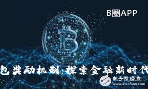 数字货币钱包奖励机制：探索金融新时代的激励方案