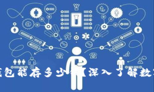 数字货币钱包能存多少钱？深入了解数字资产管理