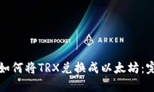 TP钱包如何将TRX兑换成以太坊：完整指南
