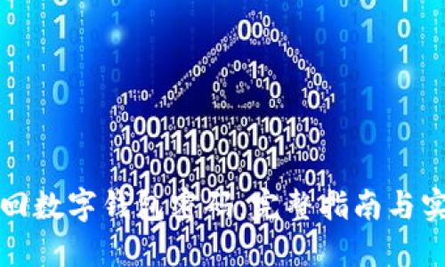 如何找回数字钱包密码：完整指南与实用技巧