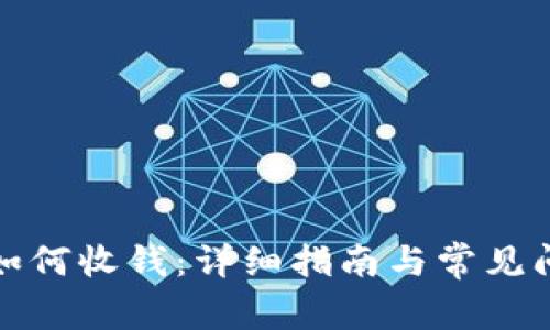 TP钱包如何收钱：详细指南与常见问题解答