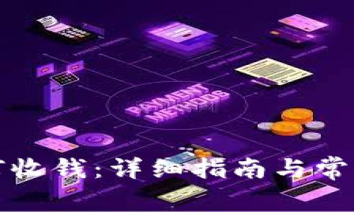 TP钱包如何收钱：详细指南与常见问题解答