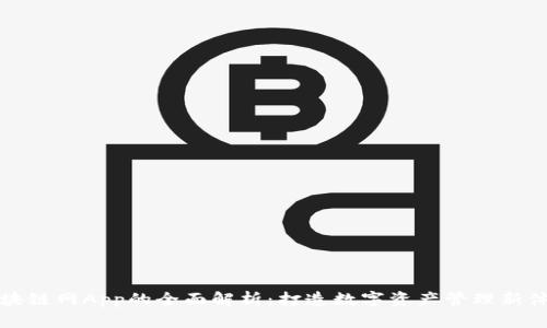 区块链网App的全面解析：打造数字资产管理新体验