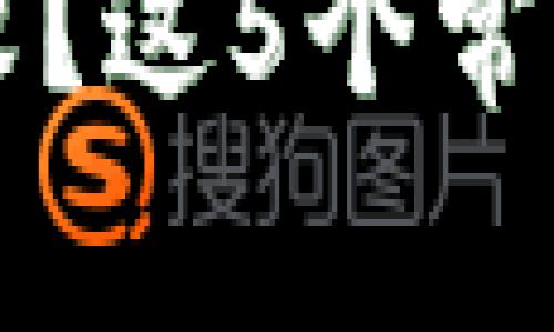 TP钱包导入失败？这5个常见问题帮你解决