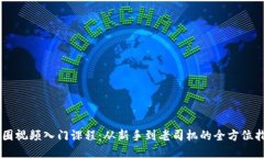 币圈视频入门课程：从新