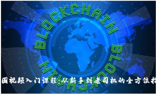 币圈视频入门课程：从新手到老司机的全方位指南