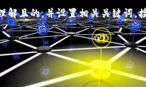 为了构建一个关于“区块链钱包授权管理”的内容，我们首先需要创建一个易于理解且的，并设置相关关键词。接着，再设计出一个内容主体大纲，最后进行详细的内容描述。以下是大致的结构：

### 和关键词

区块链钱包授权管理全面解析：流程图与实用指南