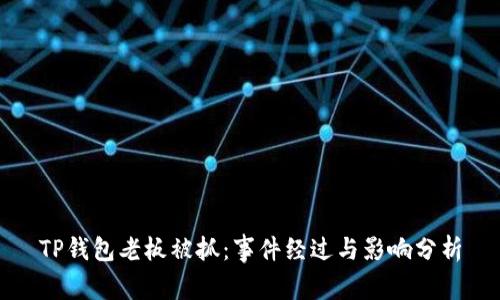 TP钱包老板被抓：事件经过与影响分析