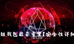 区块链钱包能否重置？安