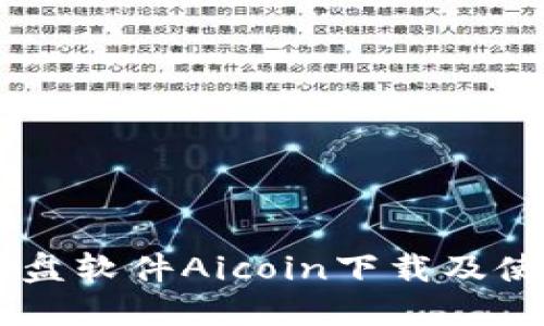 币圈看盘软件Aicoin下载及使用指南