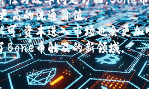    深入了解虚拟币Bone：未来数字货币的新星  / 

 guanjianci  虚拟币, Bone币, 数字货币, 加密货币  /guanjianci 

## 内容主体大纲

1. 引言
   - 什么是虚拟币
   - 虚拟币Bone的背景与发展历程

2. Bone币的特性与优势
   - 去中心化机制的优势
   - 交易费用与速度
   - 安全性与隐私保护

3. Bone币的应用场景
   - 在金融交易中的应用
   - 在智能合约中的角色
   - 在游戏和虚拟世界中的应用

4. Bone币的市场表现与价值分析
   - 历史交易数据分析
   - 影响Bone币价格波动的因素
   - 未来市场前景与投资建议

5. Bone币的购买与存储
   - 如何购买Bone币
   - 钱包选择与存储安全

6. Bone币的监管与合规性
   - 各国对Bone币的监管政策
   - 法律合规性与未来趋势

7. Bone币的未来展望及行业趋势
   - 技术创新与发展方向
   - 与其他虚拟币的竞争与合作 

8. 结论
   - 总结Bone币的重要性与潜在影响


## 引言

### 什么是虚拟币

虚拟币，也称为加密货币，是一种基于区块链技术的数字资产。与传统货币不同，虚拟币没有实体形态，其流通和交易都依赖于互联网和加密技术。虚拟币的去中心化特性使得它们不受政府和金融机构的直接控制，提供了更大的自由与隐私。

### 虚拟币Bone的背景与发展历程

Bone币是近年来兴起的一种新的虚拟货币，它在诸多方面提供了独特的价值主张。Bone币的开发团队致力于将金融科技与用户体验相结合，以期为投资者和用户提供更高效、更安全的数字资产管理解决方案。Bone币的最大亮点在于其独特的经济模型和去中心化治理结构。

## Bone币的特性与优势

### 去中心化机制的优势

Bone币采用了去中心化的网络结构，这一特性使得其交易不依赖于任何单一的实体或机构。传统金融系统的中心化特点往往导致效率降低和透明度不足，而Bone币的去中心化机制能够有效提升交易的安全性和速度。

### 交易费用与速度

Bone币的设计侧重于提高交易效率，确保用户能够以较低的费用快速完成交易。在全球化的金融领域，快速而低成本的交易是吸引用户的关键因素之一。Bone币在这方面的表现尤为突出，能够满足用户的多样化需求。

### 安全性与隐私保护

在数字时代，信息安全与用户隐私愈发重要。Bone币通过先进的加密技术，确保用户的资金和个人信息得到有效保护。同时，Bone币的交易记录以链上方式永久保存，增强了透明性并有效防止了欺诈行为。

## Bone币的应用场景

### 在金融交易中的应用

Bone币在传统金融交易中具有广泛的应用潜力。随着越来越多的商家接受虚拟货币作为支付手段，Bone币的流通应用日益增多。未来，Bone币有望成为跨境交易的重要工具，为用户提供更便捷的金融服务。

### 在智能合约中的角色

智能合约是区块链技术的一大创新，Bone币在智能合约中也能发挥重要作用。通过自动执行合约条款，Bone币能够减少中介参与，降低交易成本，并提高交易的透明度和安全性。

### 在游戏和虚拟世界中的应用

随着虚拟现实和增强现实技术的发展，Bone币在游戏和虚拟世界中的应用正在逐步普及。用户可以通过Bone币购买游戏道具和虚拟资产，这一新兴市场为Bone币的应用提供了广阔的前景。

## Bone币的市场表现与价值分析

### 历史交易数据分析

Bone币自上市以来的历史交易数据为其未来发展提供了重要参考。通过分析交易量、价格波动等数据，可以更好地理解市场对Bone币的反应与预期。

### 影响Bone币价格波动的因素

许多因素都会影响Bone币的价格波动，包括市场需求、政策法规、技术更新等。为了更好地评估Bone币的投资价值，了解这些因素至关重要。

### 未来市场前景与投资建议

随着虚拟货币市场的持续发展，Bone币的潜力开始逐渐显露。对其未来市场前景的分析，将为投资者提供重要的参考依据。同时，合理的投资策略也能帮助投资者规避风险，实现财富增值。

## Bone币的购买与存储

### 如何购买Bone币

Bone币的购买相对简单，用户可以通过主流的数字货币交易平台实现。用户需要创建账户，完成身份验证后，即可使用法币或其他虚拟货币购买Bone币。在购买过程中，了解不同平台的手续费和交易规则非常重要。

### 钱包选择与存储安全

选择合适的数字货币钱包对于Bone币的安全存储至关重要。用户可以根据自己的需求选择热钱包或冷钱包，其中冷钱包的安全性更高，但使用起来相对不便。同时，用户需定期备份钱包信息，以防数据丢失。

## Bone币的监管与合规性

### 各国对Bone币的监管政策

随着虚拟货币的普及，各国对于Bone币等虚拟币的监管政策不断演变。了解不同国家的监管动态，是投资者合理配置资产的重要依据。特别是在法律不明确的区域，可能会面临更高的法律风险。

### 法律合规性与未来趋势

Bone币的合规性问题将直接影响其未来的发展。随着政策法规的完善，Bone币的合法性或将得到更高的认可，这也可能推动更多资本进入这一领域。在这一过程中，合规性将是不可忽视的重要因素。

## Bone币的未来展望及行业趋势

### 技术创新与发展方向

Bone币将在技术创新方面继续探索，尤其是在交易速度、隐私保护和智能合约自动化等方面。技术的发展不仅推动了Bone币的进步，也为整个虚拟货币行业的演变提供了动力。

### 与其他虚拟币的竞争与合作

Bone币在快速发展的市场中面临着其他虚拟货币的竞争，如比特币、以太坊等。了解Bone币与其他虚拟币的区别与合作机会，将为其未来的发展提供更多机遇。

## 结论

### 总结Bone币的重要性与潜在影响

Bone币作为一款新兴的虚拟货币，其独特的特性和广泛的应用场景使其在数字货币领域具备良好的发展前景。随着市场的不断变化，Bone币不仅为投资者带来了新机遇，也在金融行业和整个数字经济中产生了深远的影响。

---

## 相关问题及详细介绍

### 问题1: Bone币是什么？

Bone币的基本定义与背景
Bone币（Bone Token）是一种基于区块链技术的数字货币，作为一种新型的虚拟资产，它旨在为用户提供去中心化的金融服务。Bone币的概念最早是在XXXX年由一组致力于推动区块链技术和金融科技发展的开发团队提出的。在白皮书中，Bone币明确了其设计理念：为用户提供快速、低成本、高安全性的交易通道。
Bone币的建立是为了填补传统金融体系与日益增长的数字经济之间的空缺。团队希望通过Bone币实现更公平、更透明的金融服务，尤其是在跨境支付和小额交易领域。这使得Bone币不仅在技术层面具有创新性，也在实际应用中展现出巨大的市场潜力。

### 问题2: Bone币的优势与特色是什么？

Bone币的独特优势
与其他虚拟币相比，Bone币具备以下几个显著优势：
1. **去中心化和透明性**：Bone币基于区块链技术，其去中心化的特性保障了交易的透明度，同时也减少了对中央机构的依赖。这种机制让每一位用户都能够看到所有交易记录，从而提升交易的信任度。
2. **安全性和隐私保护**：Bone币采用了先进的加密算法，对用户信息和交易过程进行安全保护。这不仅降低了黑客攻击的风险，也提高了用户的交易隐私。
3. **快速的交易速度**：Bone币网络承诺在几秒钟内完成交易，相比传统金融体系的交易耗时，Bone币的速度响应更加迅速，满足了当今用户对快速交易的需求。
4. **多样的应用场景**：Bone币不仅可以用于在线支付，还可以在智能合约、游戏内购买等多种场景中使用。这种多元化的应用推广使得Bone币的使用便利性大大提高。

### 问题3: Bone币的市场表现如何？

Bone币的历史市场数据分析
自Bone币上线以来，其市场表现引起了投资者的广泛关注。根据数据分析，Bone币的价格在最初几个月内经历了显著的波动，主要受到市场情绪和整体经济环境的影响。例如，在XXXX年，Bone币由于市场热度提升，短期价格上涨达到了XXX美元。
然而，Bone币的价格并非总是稳定，随后的市场调整和政策变化导致价格经历了一些下跌。这一过程中，投资者和市场分析师总结出了一些重要的市场工具和指标，如交易量、持有比例等，以帮助他们更好地评估Bone币的前景。
未来，Bone币的市场表现仍然对技术改进、市场接受度及法规变化等因素十分敏感。分析这一市场趋势对于构建投资和交易策略非常重要。

### 问题4: Bone币的购买流程是怎样的？

如何购买Bone币
购买Bone币的流程相对简单，但用户需要遵循一些基本步骤：
1. **选择交易平台**：首先，用户需选择一个支持Bone币交易的数字货币交易平台。查看平台的信誉、交易手续费及安全措施等。
2. **创建账户**：在选择的平台上注册，创建一个账户。通常需要提供邮箱地址、手机号码等信息，完成身份验证以符合监管要求。
3. **充值资金**：用户可以使用法定货币（如美元、欧元）或其他虚拟货币对账户进行充值。不同平台的充值方式可能有所不同，包括银行转账、信用卡支付等。
4. **下单购买**：充值完成后，用户可以在交易所的市场界面上找到Bone币，选择合适的价格和数量进行购买。交易成功后，Bone币将存入用户的交易所账户。
5. **安全存储**：对于长期持有，用户建议将Bone币转入个人数字货币钱包，以增强安全性。这包括热钱包（在线钱包）和冷钱包（离线硬件钱包）。

### 问题5: Bone币的行情是怎样受市场影响的？

Bone币行情波动的影响因素
Bone币的行情波动受多种因素影响，以下因素是最重要的：
1. **市场需求**：Bone币的价格主要受到供需关系的影响。当市场对Bone币的需求增加时，价格有望上涨；反之亦然。需求的变化往往源于吸引人的应用场景和投资者的关注。
2. **政策变化**：各国对虚拟货币的监管政策对Bone币的市场情绪产生重大影响。若有积极的政策出台，可能会引起市场对Bone币的投资热情；相反，监管加严可能会导致价格回落。
3. **技术更新**：Bone币的技术进步与创新直接关系到其市场表现。例如，新的协议升级、新的生态应用及新的合作伙伴关系可能吸引更多用户，助推其价格上涨。
4. **市场情绪**：虚拟货币市场的情绪波动有时会引发大幅反应，这种“群体行为”在价格上涨时会加速，形成“FOMO”（害怕错过），而在下跌时也会形成恐慌抛售。
为此，投资者需要密切关注这些因素，才能做出更为明智的决策。

### 问题6: Bone币的存储方式有哪些？

Bone币的存储方式与安全性
Bone币的存储方式主要分为热钱包和冷钱包，用户可以根据自身需求进行选择：
1. **热钱包**：热钱包是在线钱包，适合进行频繁交易。用户可以直接通过交易所提供的热钱包存储Bone币。这种方式便于交易，但安全性相对较低，因为热钱包可能受到网络攻击的威胁。
2. **冷钱包**：冷钱包则是指离线的钱包，通常以硬件设备的形式存在。例如，Ledger、Trezor等硬件钱包，能够有效防止黑客攻击。虽然冷钱包使用不便，但长久持有Bone币时，安全性更高，是较为推荐的存储方式。
3. **纸钱包**：纸钱包是一种简单而高效的存储方式，用户可以将其助记词或私钥打印出来，保留在纸质文件上。这种方式虽然绝对安全，但在实际使用中要注意防水、防火等，否则有可能造成资金损失。
选择合适的存储方式能够提高Bone币的安全性，用户需根据个人持有的数量及使用频率进行合理规划。

### 问题7: Bone币的未来展望如何？

Bone币的未来发展潜力与行业趋势
Bone币的未来发展展望充满潜力，尤其是在以下几个方面：
1. **技术创新**：随着区块链技术的不断进步，Bone币将继续探索更高效的交易处理机制，以及更为安全的隐私保护。在解决传统网络的可扩展性与效率问题方面，Bone币的潜力将逐步显现。
2. **用户社区的建立**：Bone币团队致力于建立一个活跃的用户社区，推动生态发展。随着用户数量的增加，Bone币将具备更强的网络效益和更高的流通价值。
3. **政策支持与合规性**：政策的逐步完善和监管的合理化都会为Bone币带来发展机会。随着行业的规范化，Bone币的合法性将得到大众的认可，资本进入市场也会更加顺畅。
4. **多元应用场景的拓展**：Bone币本身的应用场景将随着市场的需求而不断拓展，从金融交易到智能合约，从在线游戏到物联网等，都成为了Bone币触及的新领域。
总体来说，Bone币在当前快速发展的数字经济中扮演着重要角色。用户和投资者应持续关注其发展动态，抓住潜在机会，从而实现财富的增长。