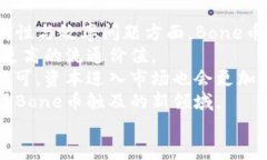    深入了解虚拟币Bone：未