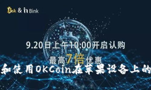 如何下载和使用OKCoin在苹果设备上的应用程序