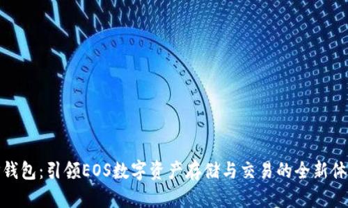 TP钱包：引领EOS数字资产存储与交易的全新体验