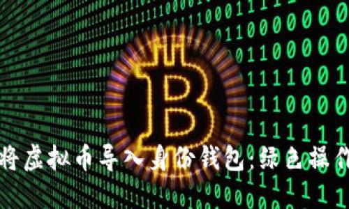 如何将虚拟币导入身份钱包：绿色操作指南