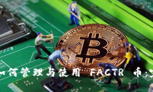 TP钱包如何管理与使用 FACTR 币：完整指南