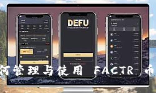 TP钱包如何管理与使用 FACTR 币：完整指南