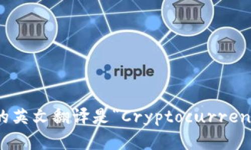 “加密钱包”的英文翻译是“Cryptocurrency Wallet”。