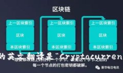 “加密钱包”的英文翻译