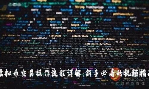 虚拟币交易操作流程详解：新手必看的视频指南