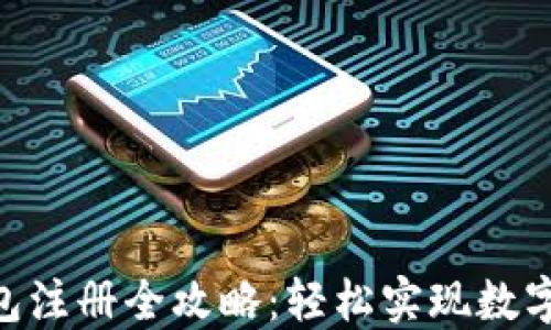 
TRC20钱包注册全攻略：轻松实现数字资产管理