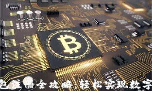 
TRC20钱包注册全攻略：轻松实现数字资产管理