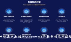 今日欧意以太坊（Ethereu