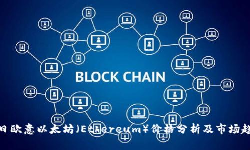 今日欧意以太坊（Ethereum）价格分析及市场趋势