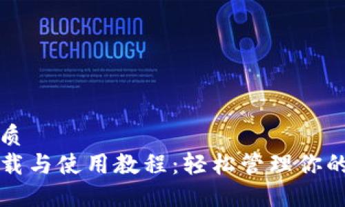 思考的优质
TP钱包下载与使用教程：轻松管理你的数字资产