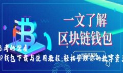 思考的优质TP钱包下载与使