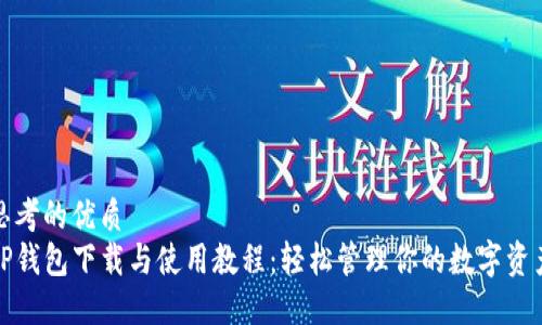 思考的优质
TP钱包下载与使用教程：轻松管理你的数字资产