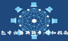 如何在TP钱包中出售狗狗币