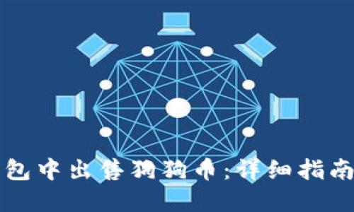 如何在TP钱包中出售狗狗币：详细指南与视频教程