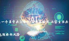 关于“im钱包会跑路嘛”的