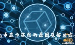 TP钱包币显示冻结的原因及