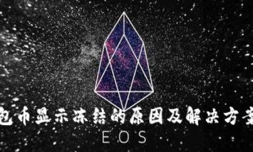 TP钱包币显示冻结的原因及解决方案详解