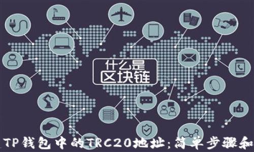 
如何创建TP钱包中的TRC20地址：简单步骤和实用指南