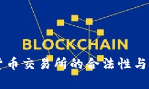 中国数字货币交易所的合法性与安全性分析