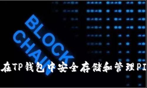 如何在TP钱包中安全存储和管理PIG币？