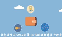 区块链钱包开发与GUCS行情