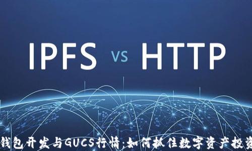 
区块链钱包开发与GUCS行情：如何抓住数字资产投资的未来