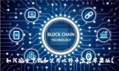 如何安全下载和使用比特