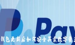   TP钱包更新后如何安全买