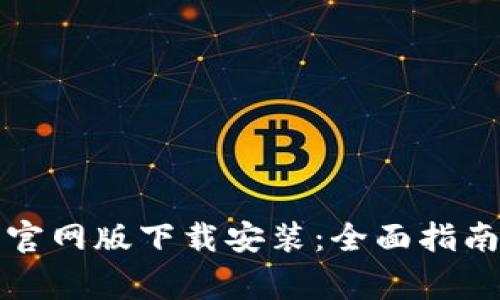 比特派钱包官网版下载安装：全面指南与注意事项