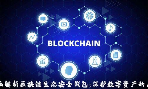 
全面解析区块链生态安全钱包：保护数字资产的盾牌