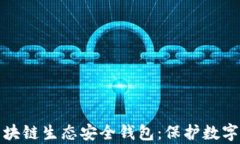 全面解析区块链生态安全