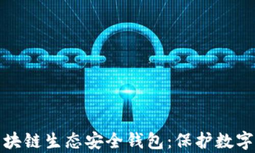 
全面解析区块链生态安全钱包：保护数字资产的盾牌