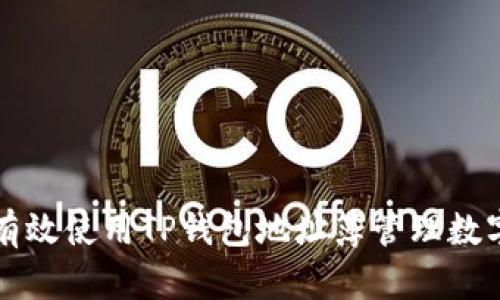 如何有效使用TP钱包地址簿管理数字资产