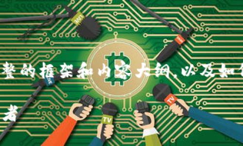 请注意: 在这里我将提供一个完整的框架和内容大纲，以及如何围绕这些主题撰写详细的内容。

数字货币Gram：未来金融的变革者